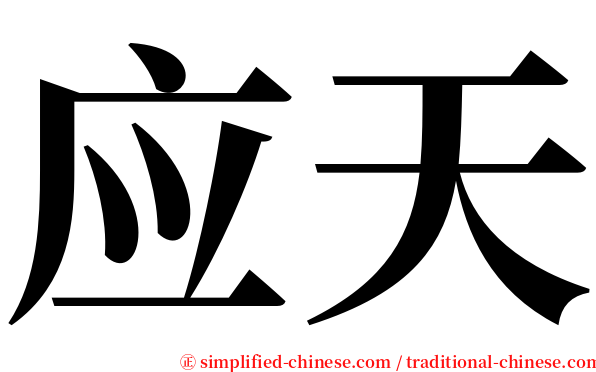 应天 serif font