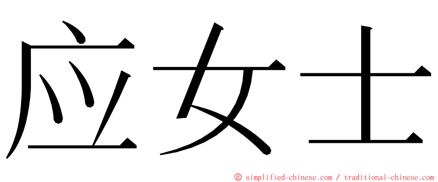 应女士 ming font