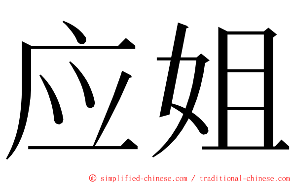 应姐 ming font