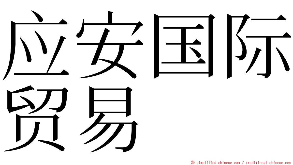 应安国际贸易 ming font