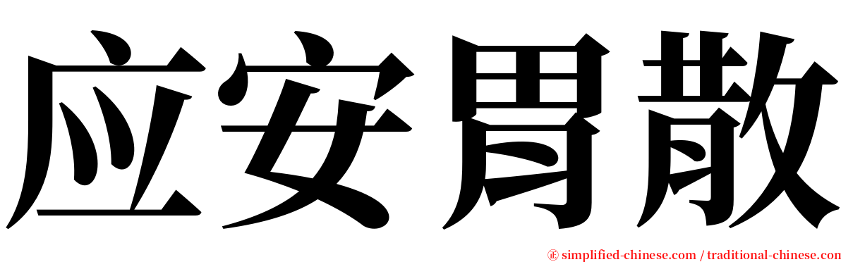 应安胃散 serif font