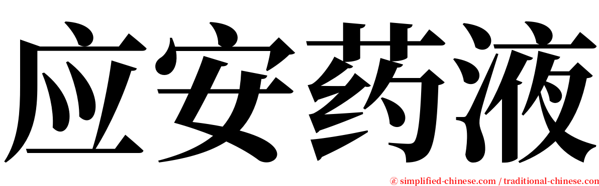 应安药液 serif font