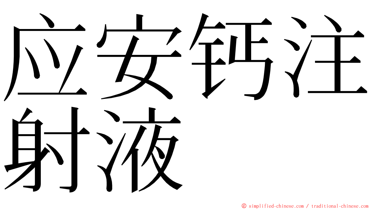 应安钙注射液 ming font