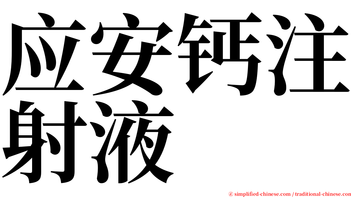 应安钙注射液 serif font