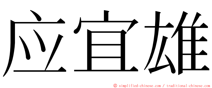 应宜雄 ming font