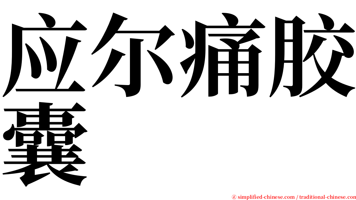 应尔痛胶囊 serif font