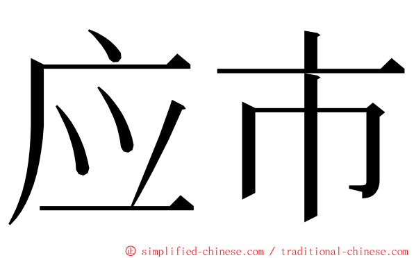 应市 ming font