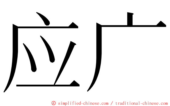 应广 ming font