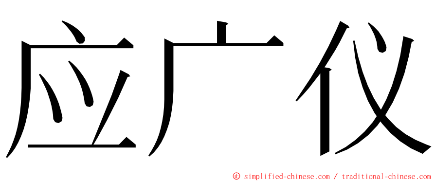 应广仪 ming font