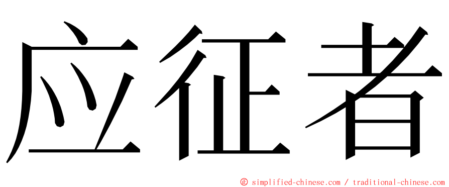 应征者 ming font