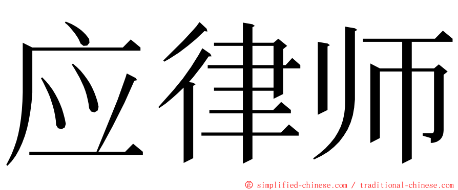 应律师 ming font