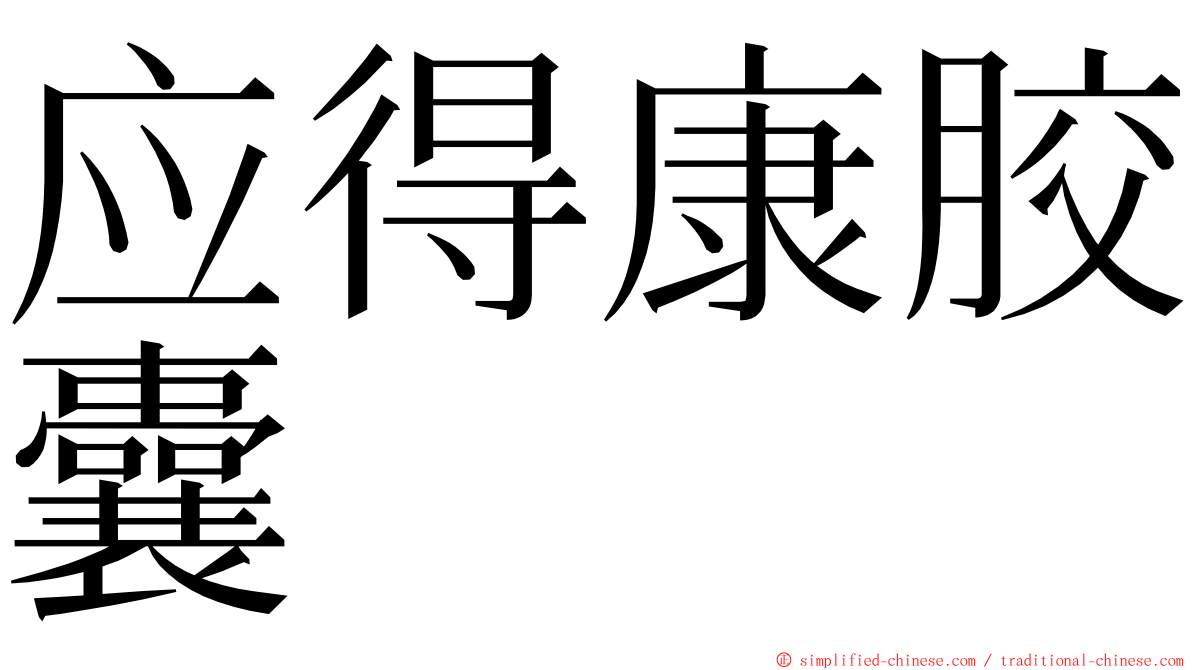 应得康胶囊 ming font