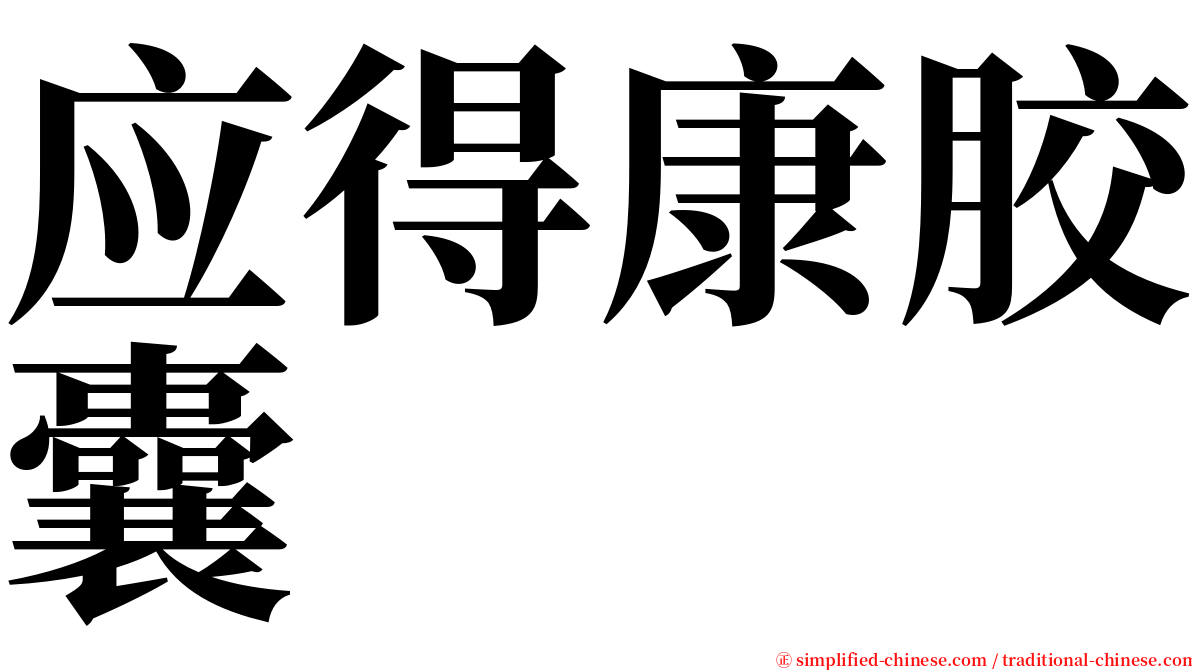 应得康胶囊 serif font