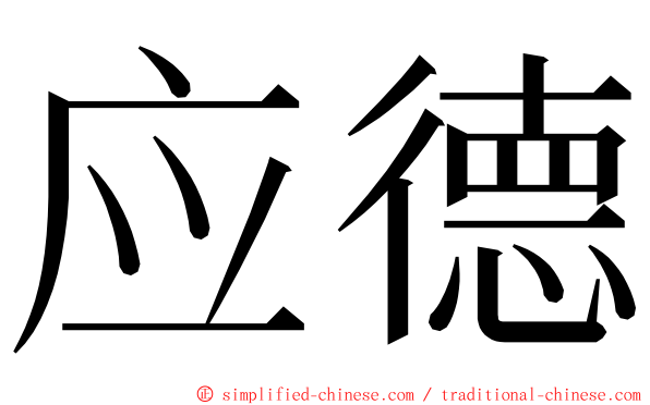 应德 ming font