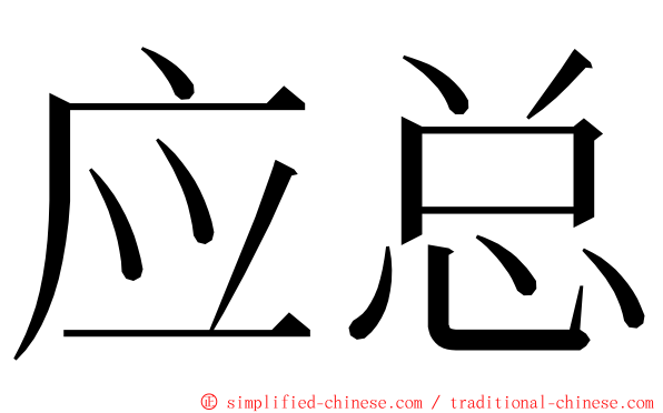 应总 ming font