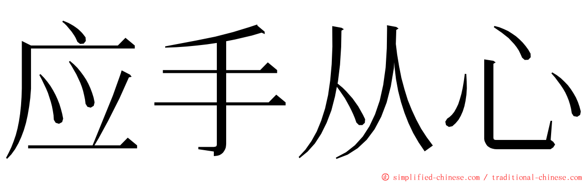 应手从心 ming font