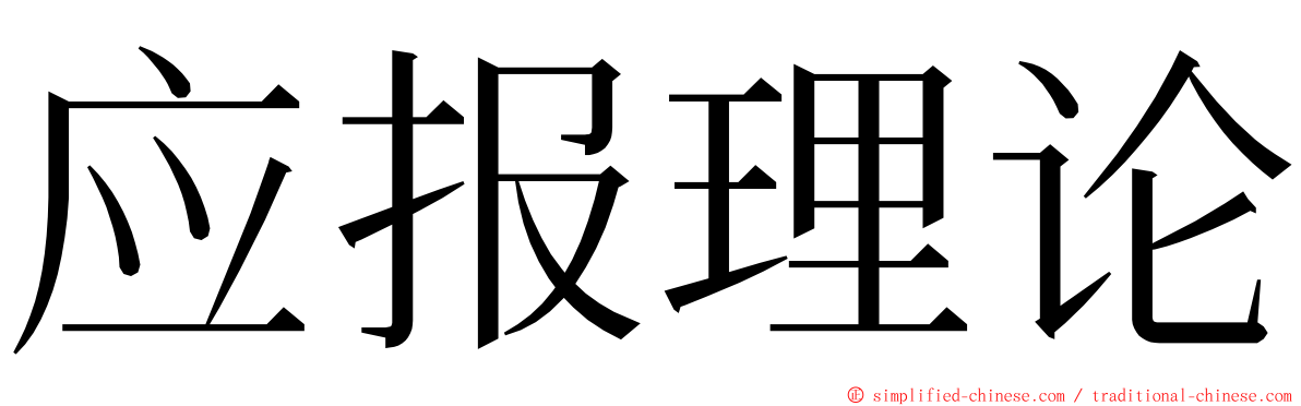 应报理论 ming font