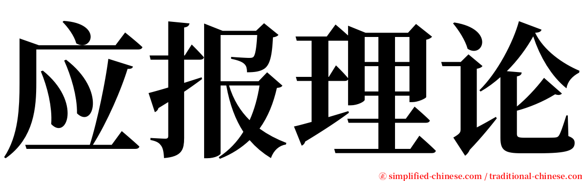 应报理论 serif font