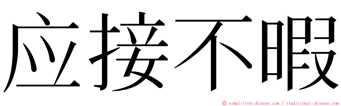 应接不暇 ming font