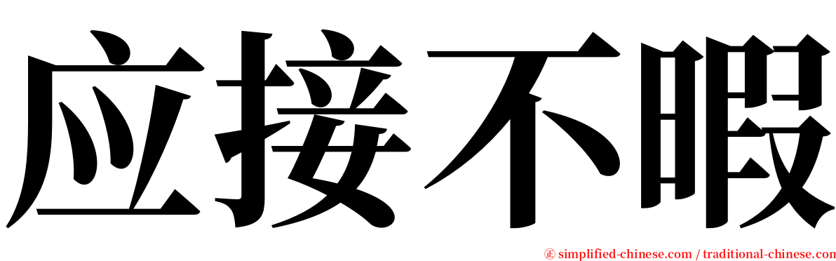 应接不暇 serif font