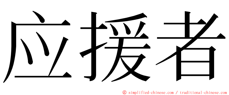 应援者 ming font