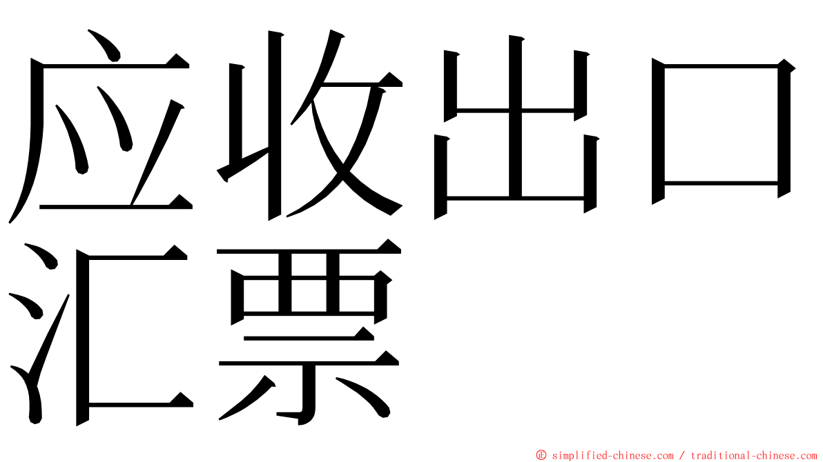 应收出口汇票 ming font