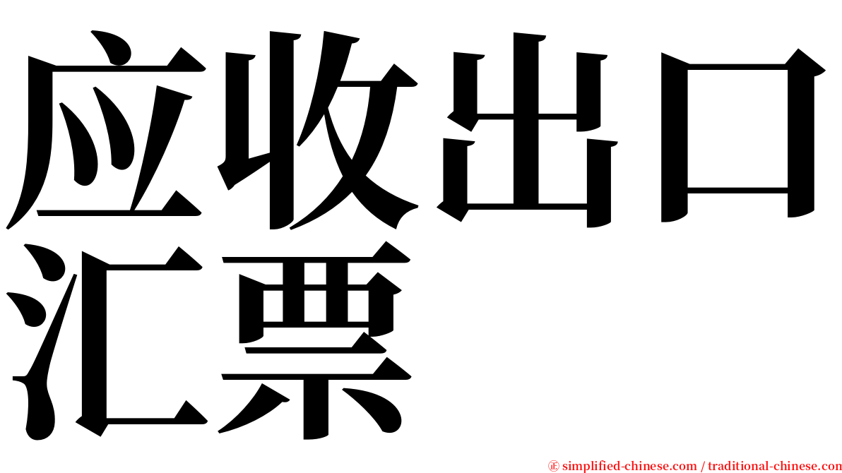 应收出口汇票 serif font