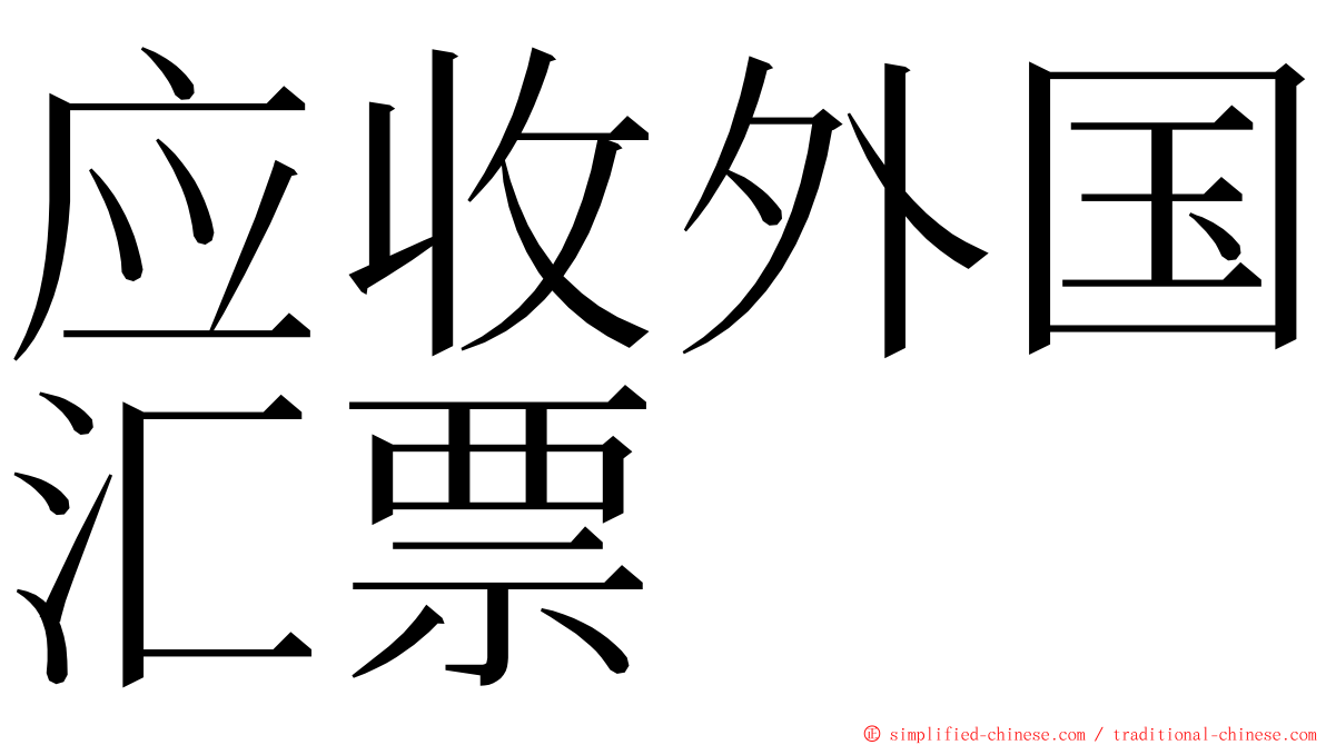 应收外国汇票 ming font