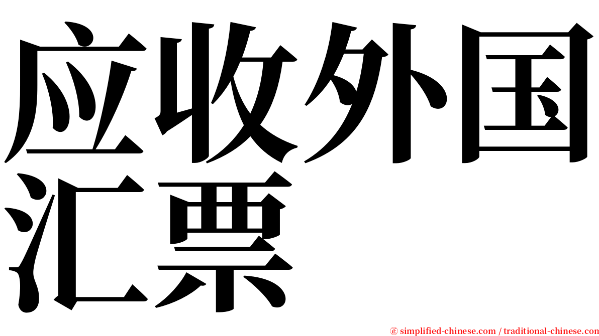 应收外国汇票 serif font