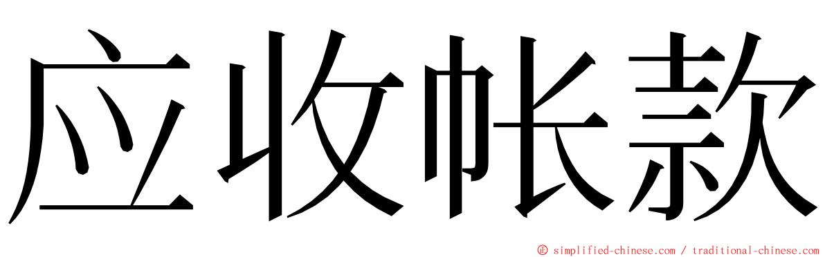 应收帐款 ming font