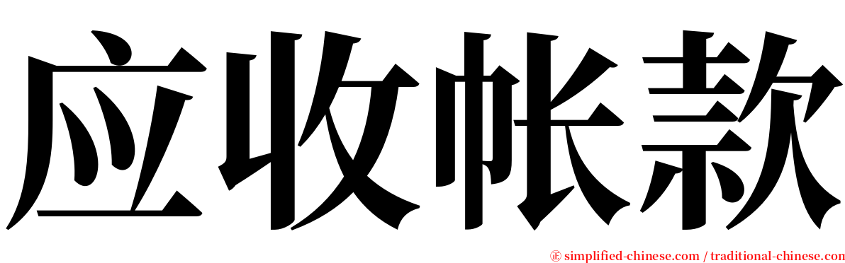 应收帐款 serif font