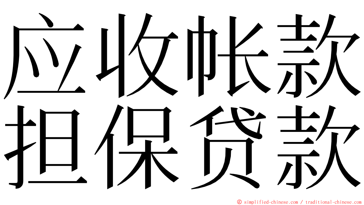 应收帐款担保贷款 ming font