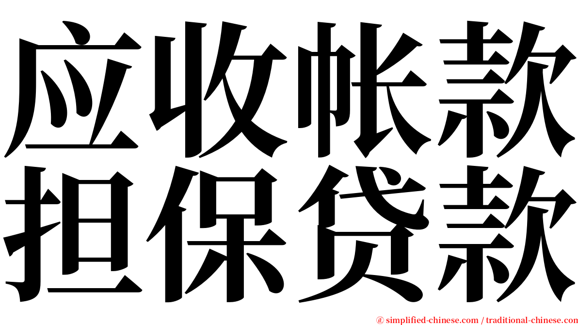 应收帐款担保贷款 serif font