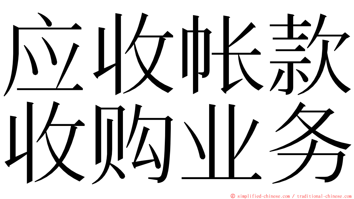 应收帐款收购业务 ming font