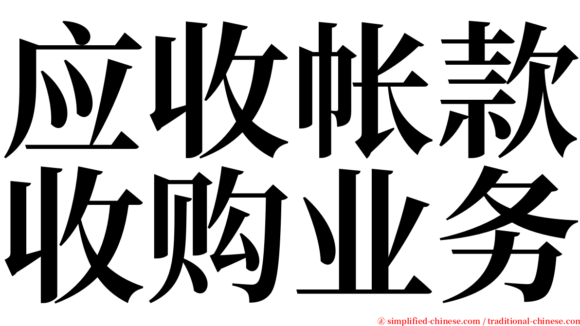 应收帐款收购业务 serif font