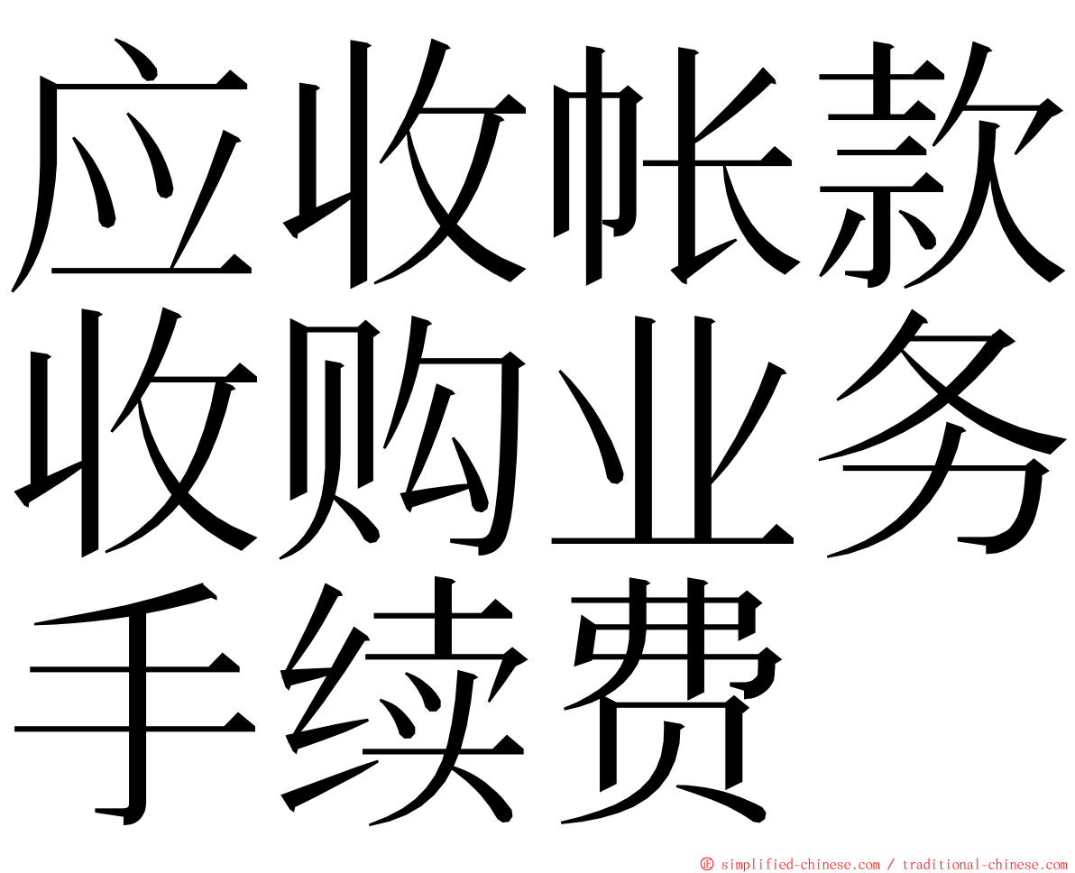 应收帐款收购业务手续费 ming font