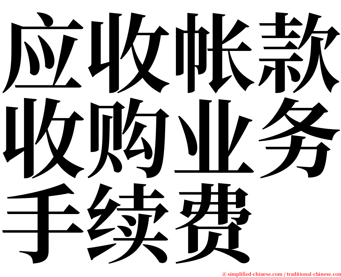 应收帐款收购业务手续费 serif font