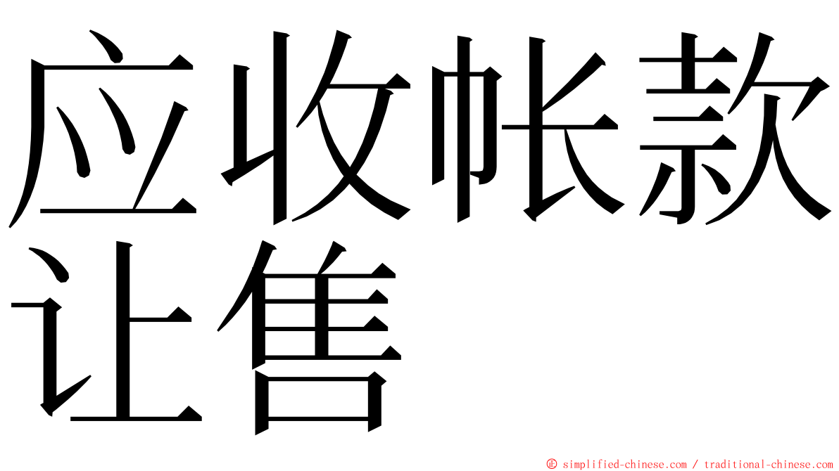 应收帐款让售 ming font