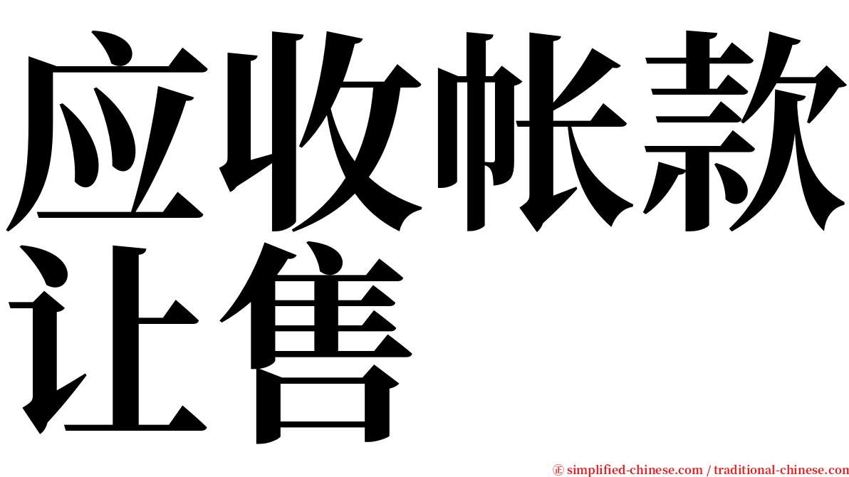 应收帐款让售 serif font