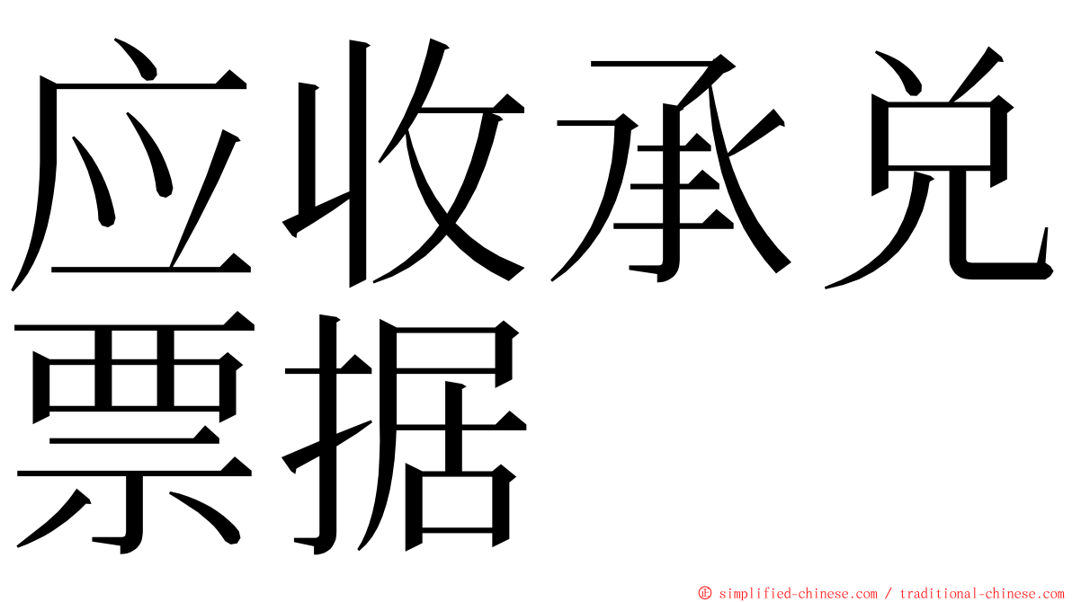 应收承兑票据 ming font