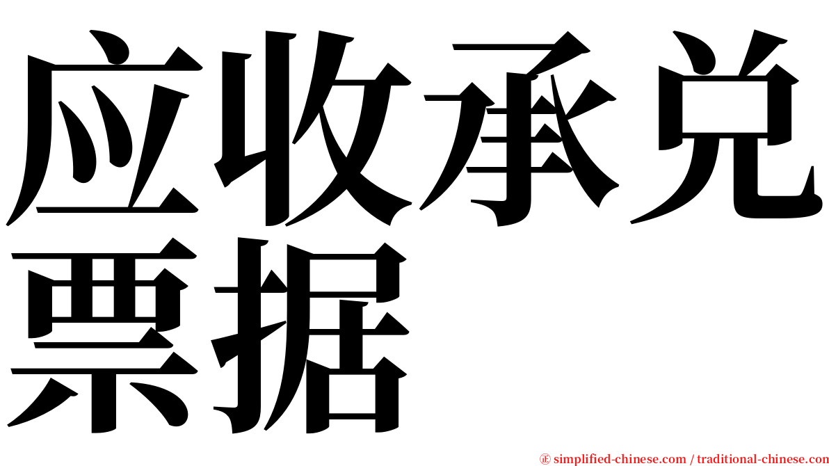 应收承兑票据 serif font