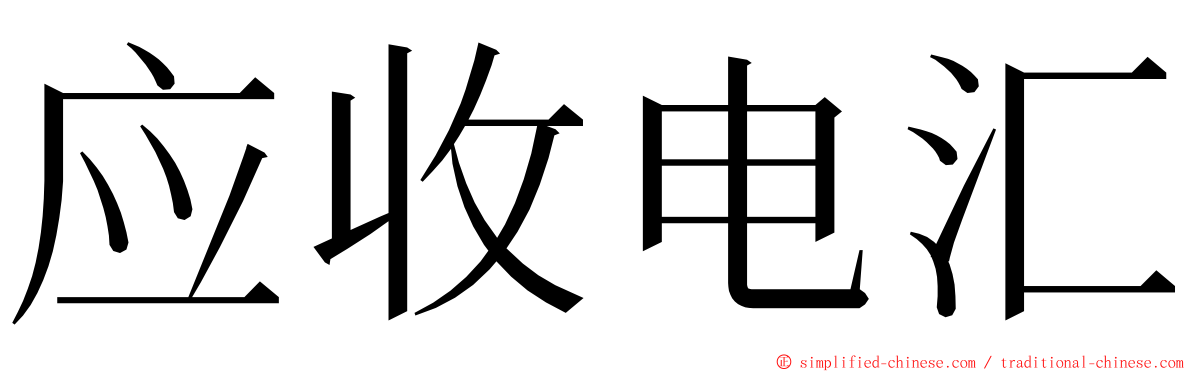 应收电汇 ming font