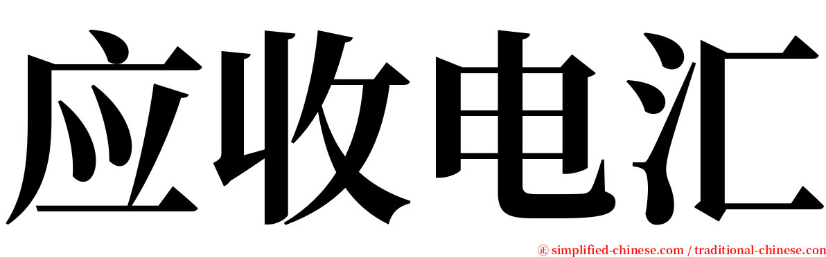 应收电汇 serif font