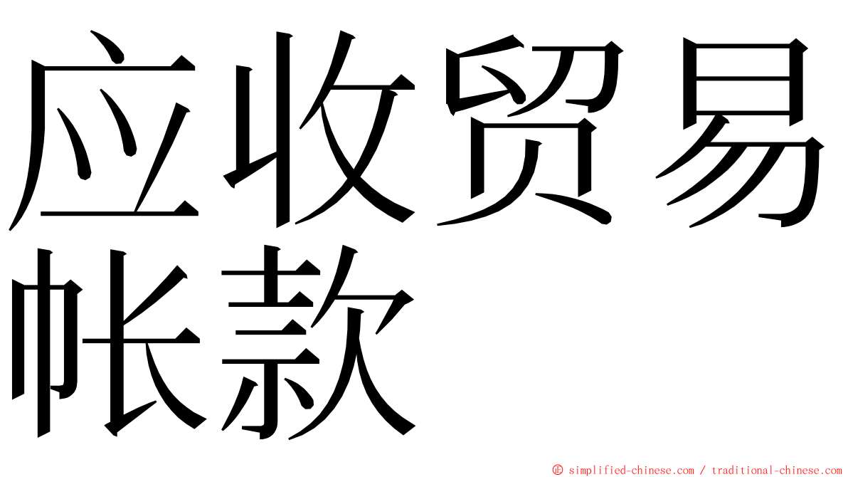 应收贸易帐款 ming font