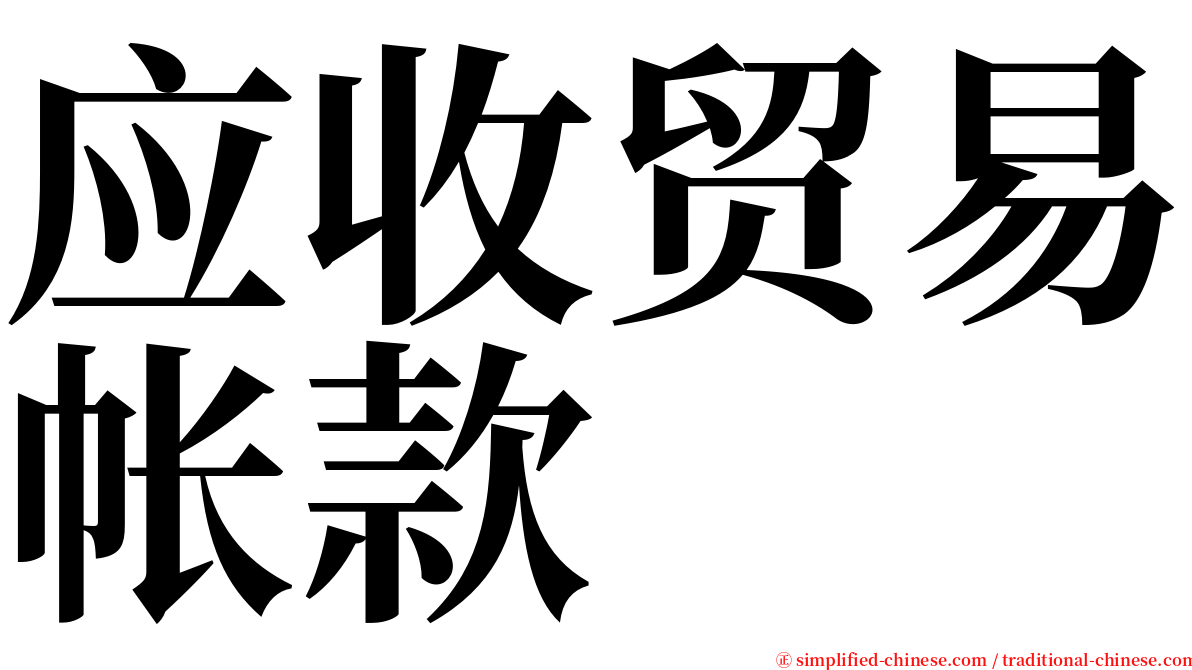 应收贸易帐款 serif font