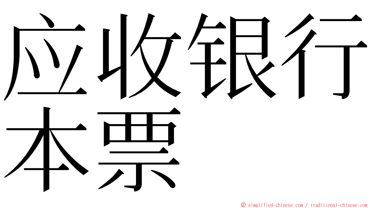 应收银行本票 ming font