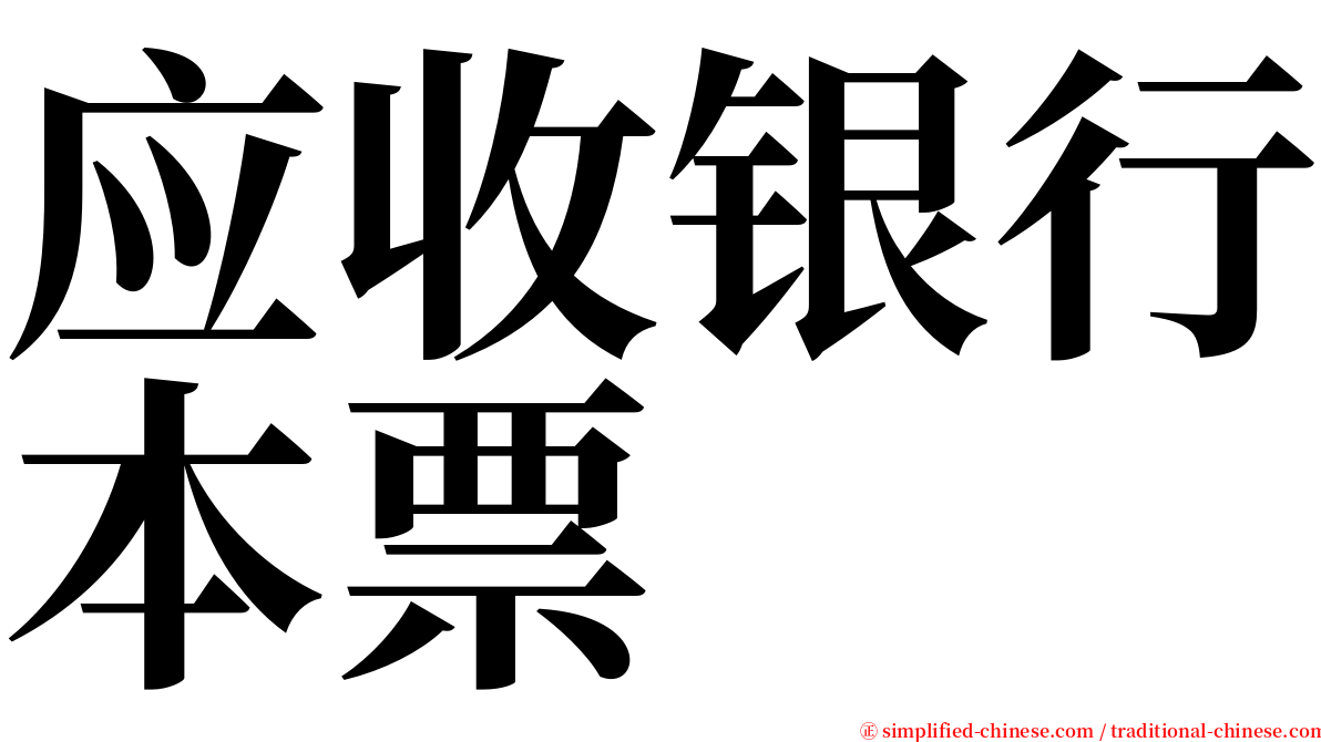 应收银行本票 serif font