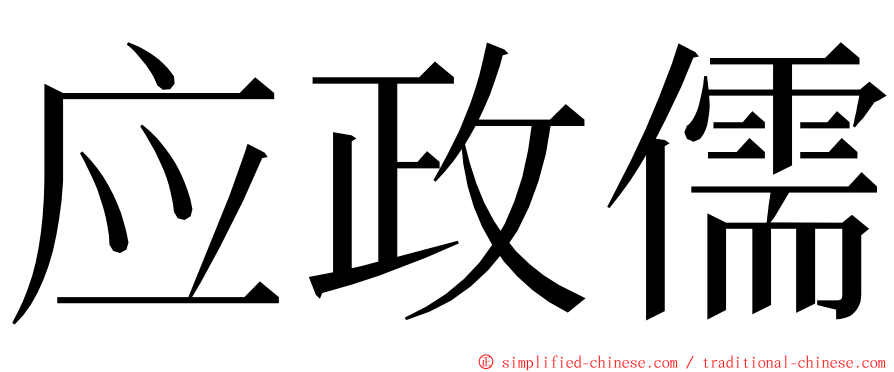 应政儒 ming font