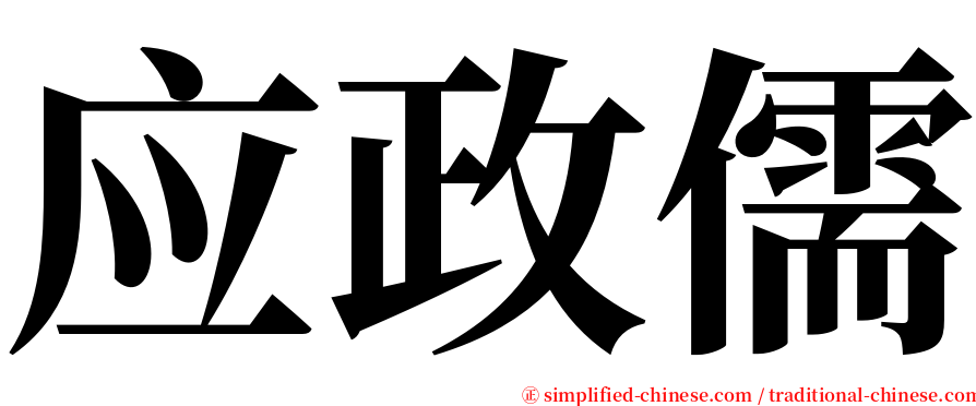 应政儒 serif font