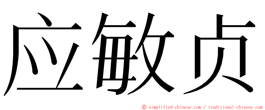 应敏贞 ming font